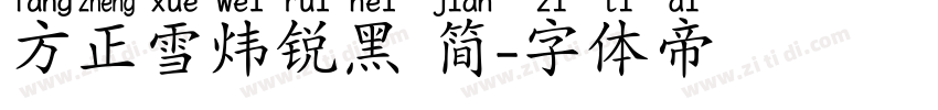 方正雪炜锐黑 简字体转换